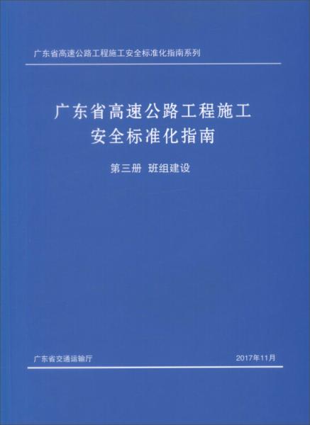 廣東省高速公路工程施工安全標(biāo)準(zhǔn)化指南（第3冊班組建設(shè)）/廣東省高速公路工程施工安全標(biāo)準(zhǔn)化指南系列
