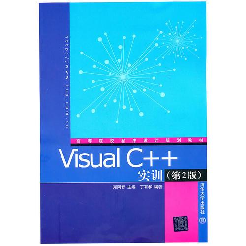 Visual C++实训（第2版）（高等院校程序设计规划教材）