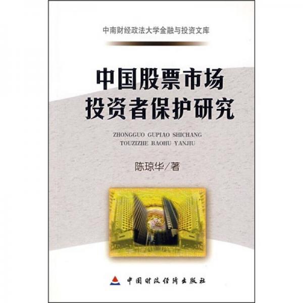 中國股票市場投資者保護研究