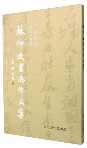 林仲文書(shū)法作品集(開(kāi)漳圣王陳元光詩(shī)賦)(精)