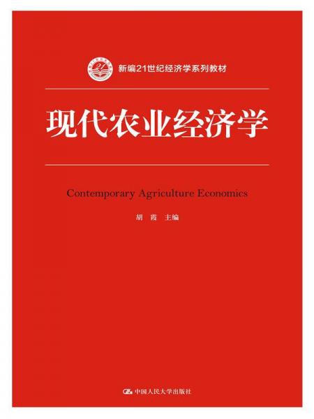 現(xiàn)代農業(yè)經(jīng)濟學