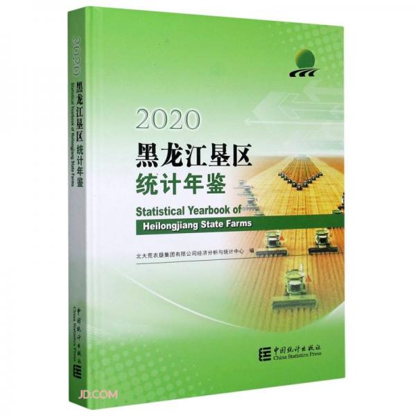黑龍江墾區(qū)統(tǒng)計年鑒(2020)(精)