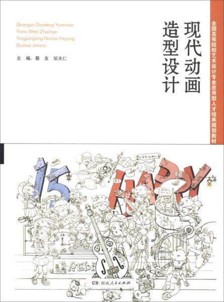 現(xiàn)代動畫造型設(shè)計/全國高等院校藝術(shù)設(shè)計專業(yè)應(yīng)用型人才培養(yǎng)規(guī)劃教材