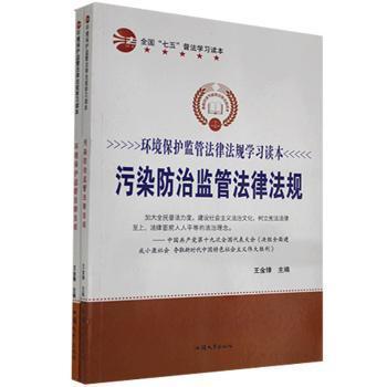 全新正版图书 污染监管法律法规王金锋汕头大学出版社9787565829604