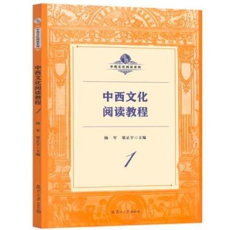 中西文化閱讀教程1一 楊軍 梁正宇 復(fù)旦大學(xué)出版社 9787309156614