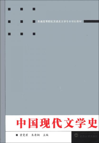 中國現(xiàn)代文學(xué)史/普通高等院校漢語言文學(xué)專業(yè)規(guī)劃教材