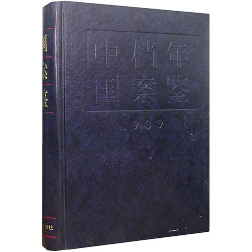 中國(guó)檔案年鑒（1989）