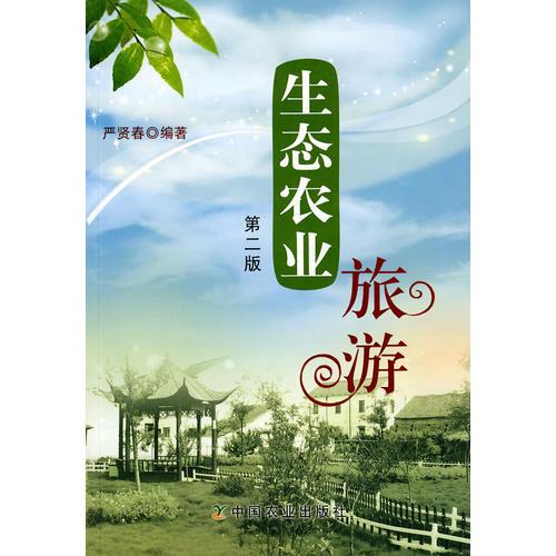生態(tài)農業(yè)旅游（第2版）
