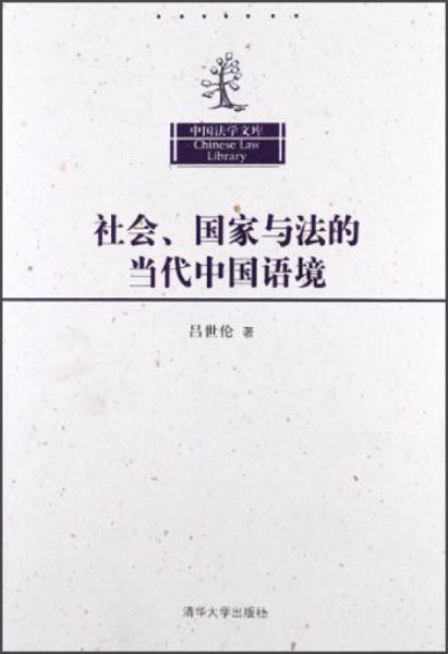 中国法学文库：社会、国家与法的当代中国语境