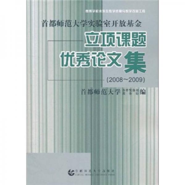 首都師范大學實驗室開放基金立項課題優(yōu)秀論文集（2008-2009）