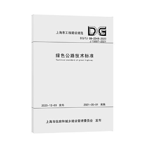 绿色公路技术标准