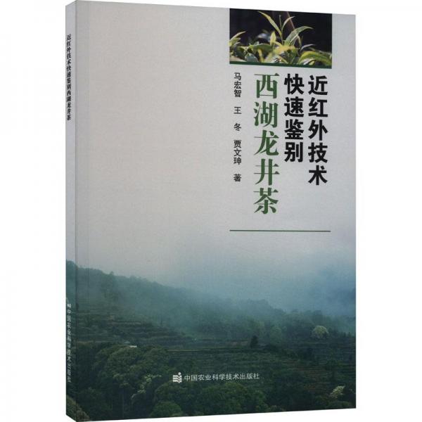 近紅外技術(shù)快速鑒別西湖龍井茶