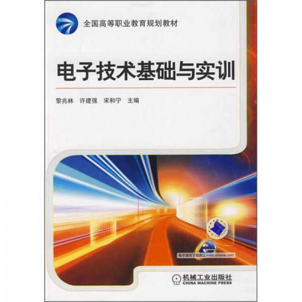 全国高等职业教育规划教材：电子技术基础与实训