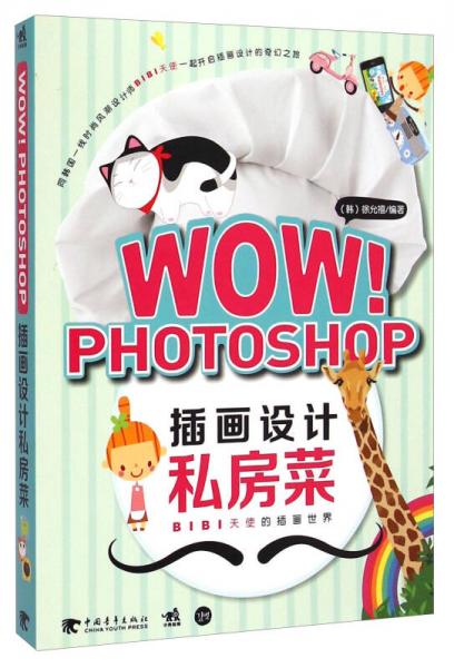 WOW PHOTOSHOP插畫設(shè)計私房菜