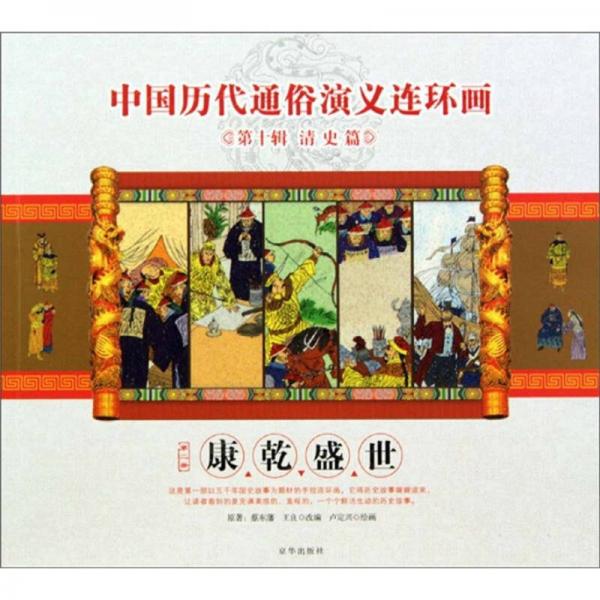 中国历代通俗演义连环画：康乾盛世