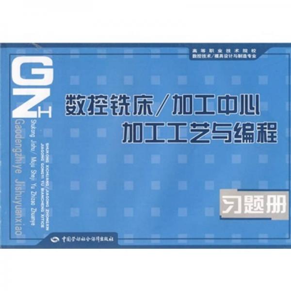 數(shù)控銑床、加工中心加工工藝與編程習(xí)題冊(cè)