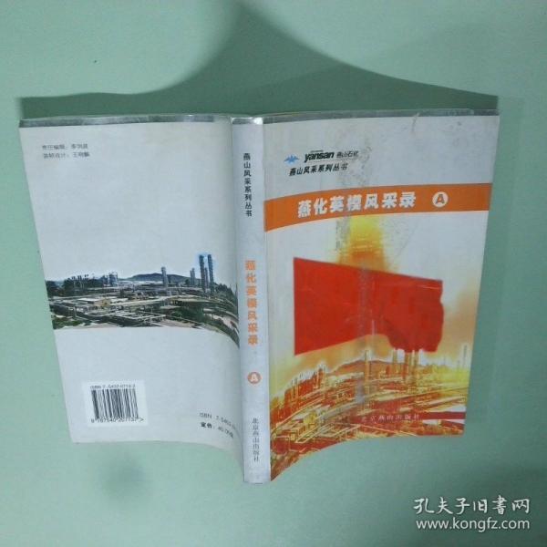 燕化英模風(fēng)采錄.A