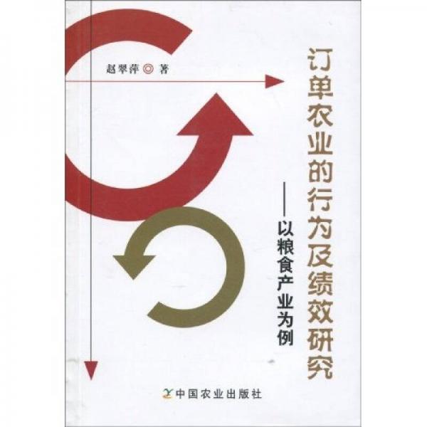 訂單農(nóng)業(yè)的行為及績效研究：以糧食產(chǎn)業(yè)為例