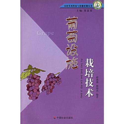 葡萄設(shè)施栽培技術(shù)
