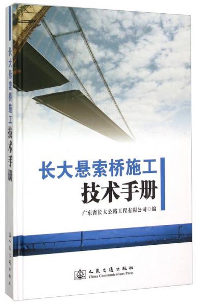 長大懸索橋施工技術手冊