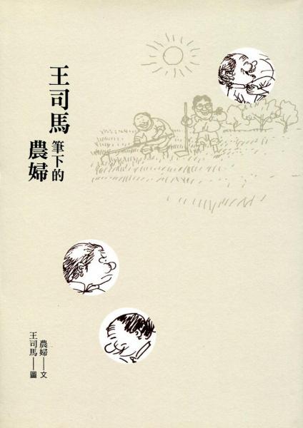王司马笔下的农妇