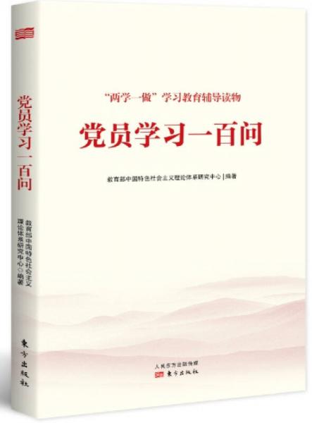 黨員學習一百問