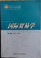 國際貿(mào)易學(xué)