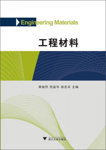 工程材料