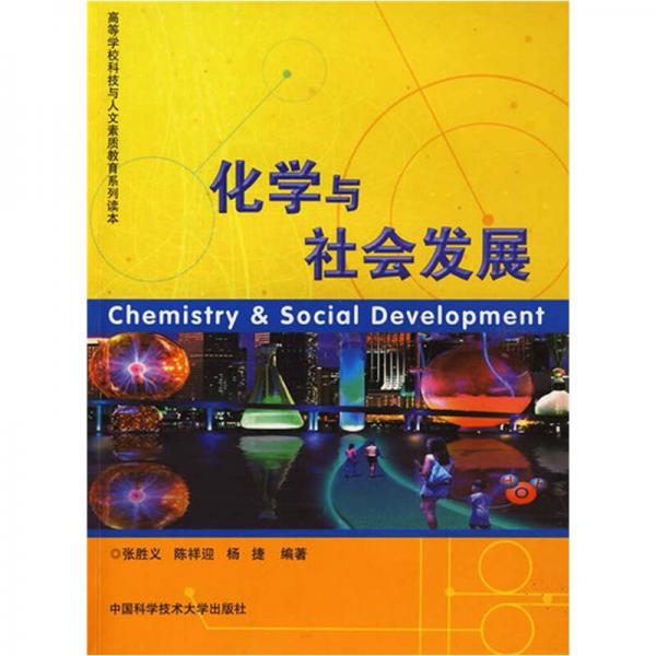 高等學(xué)?？萍寂c人文素質(zhì)教育系列讀本·安徽省高等學(xué)?！笆晃濉笔〖?jí)規(guī)劃教材：化學(xué)與社會(huì)發(fā)展
