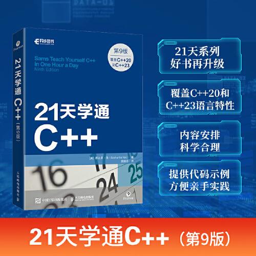 21天学通C++（第9版）