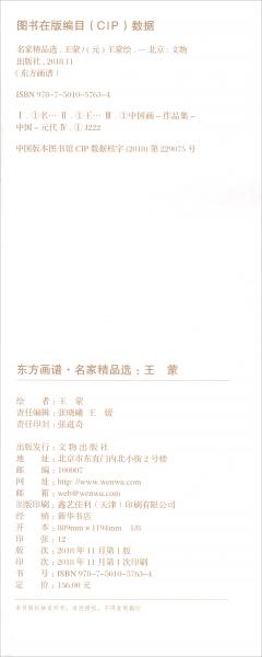 名家精品選.王蒙/東方畫譜