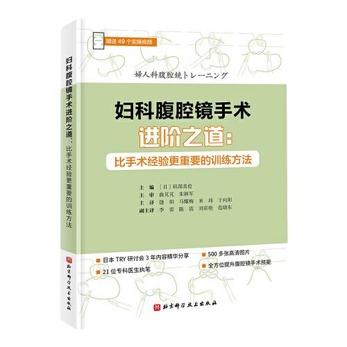 婦科腹腔鏡手術(shù)進(jìn)階之道：比手術(shù)經(jīng)驗(yàn)更重要的訓(xùn)練方法（贈(zèng)送49個(gè)實(shí)操視頻）
