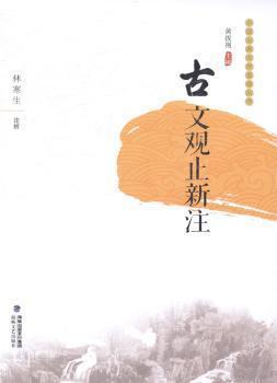 古文觀止新注