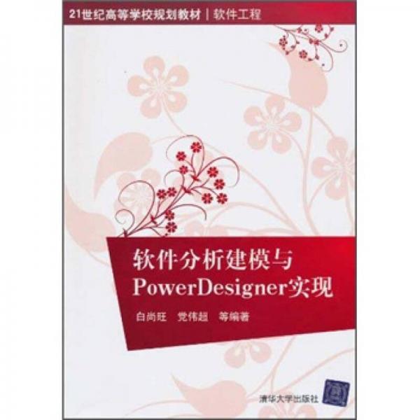 軟件分析建模與Power Designer實(shí)現(xiàn)/21世紀(jì)高等學(xué)校規(guī)劃教材·軟件工程