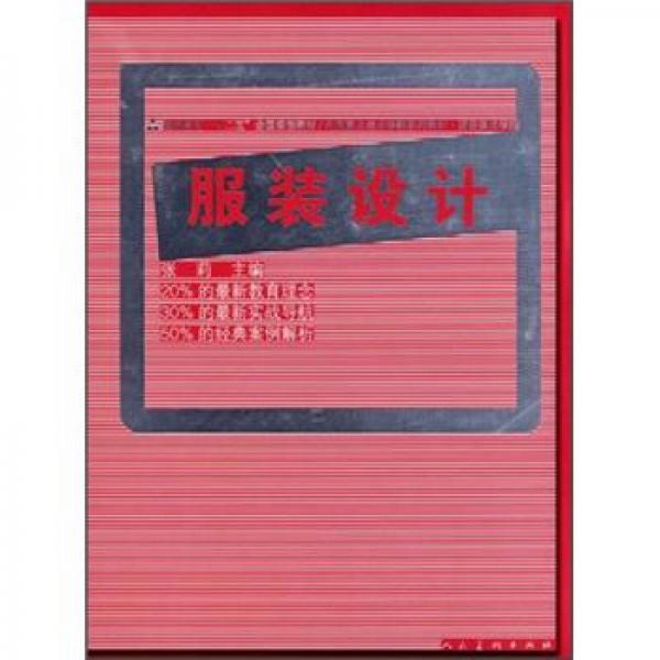 中国重点美术学院系列教材·西安美术学院：服装设计