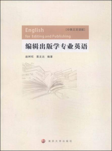 編輯出版學(xué)專業(yè)英語(yǔ)（中英文雙語(yǔ)版）