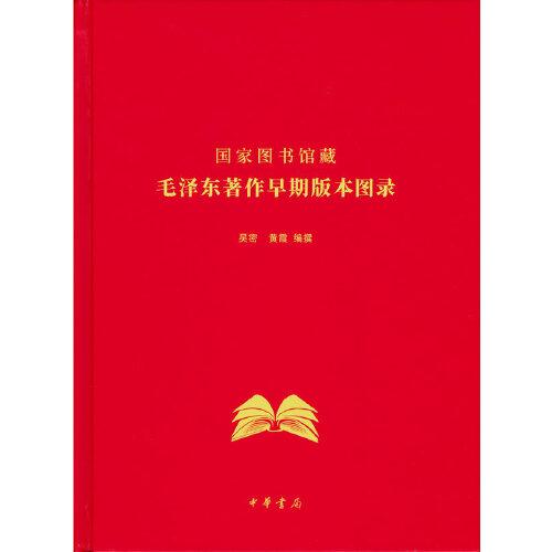 国家图书馆藏毛泽东著作早期版本图录（精装）