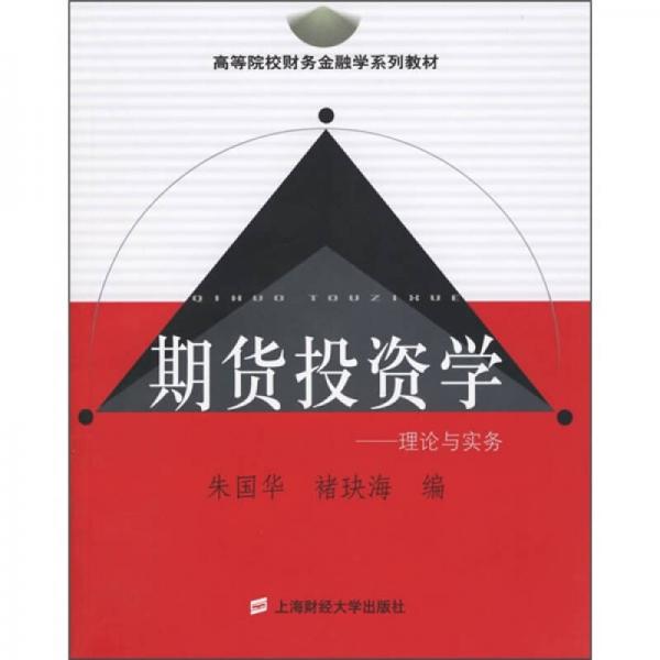 高等院校財(cái)務(wù)金融學(xué)系列教材·期貨投資學(xué)：理論與實(shí)務(wù)