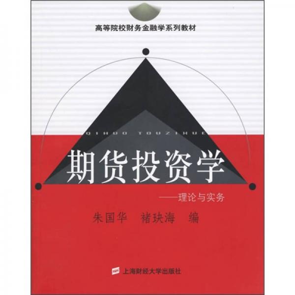 高等院校财务金融学系列教材·期货投资学：理论与实务