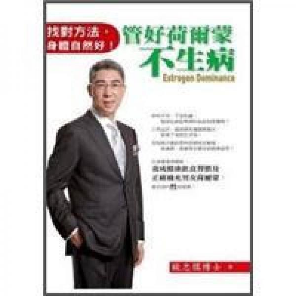 管好荷爾蒙不生病: 找對方法, 