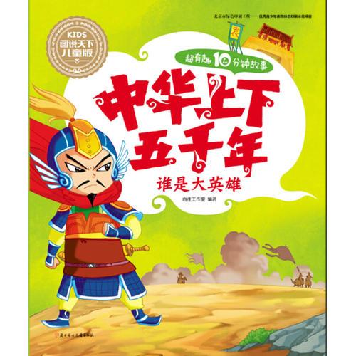 超有趣10分鐘故事 中華上下五千年 誰(shuí)是大英雄