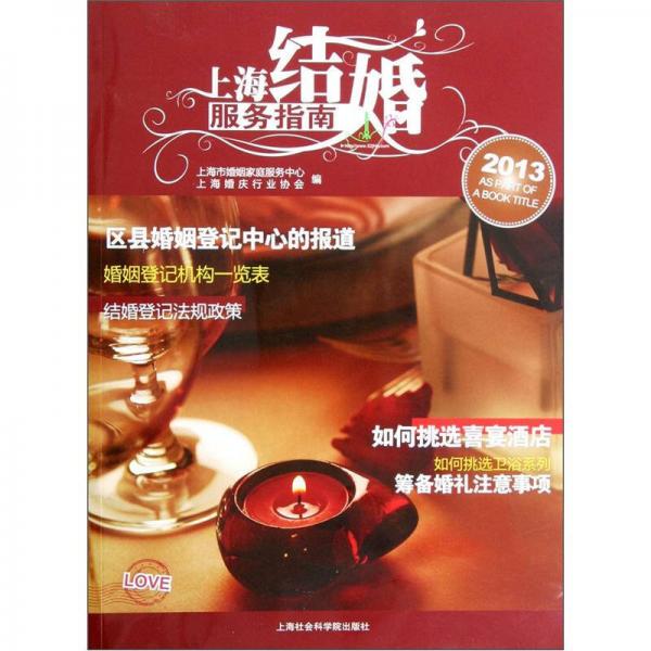 上海结婚服务指南（2013）