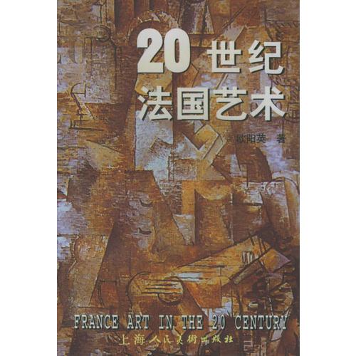 20世纪法国艺术/20世纪西方艺术丛书