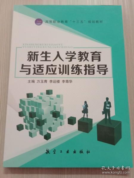 新生入學(xué)教育與適應(yīng)訓(xùn)練指導(dǎo) 李尊華 航空工業(yè)出版社 9787516510728