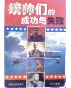 統(tǒng)帥們的成功與失敗