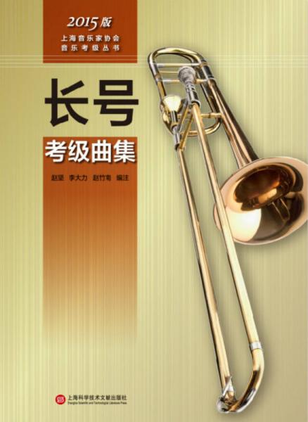 上海音乐家协会音乐考级丛书：长号考级曲集（2015版）