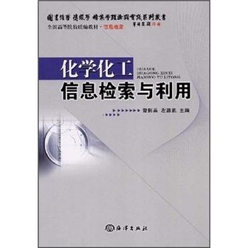 化學(xué)化工信息檢索與利用