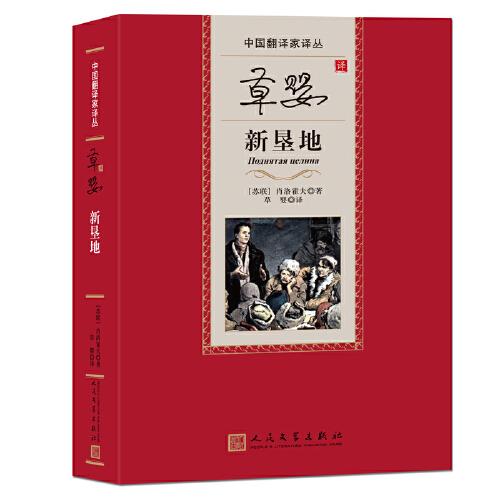 草嬰譯新墾地（中國(guó)翻譯家譯從）