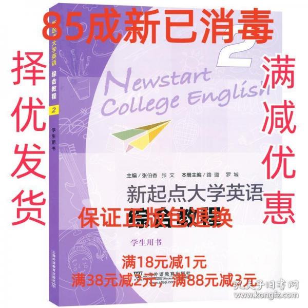 （new）新起点大学英语综合教程2学生用书（一书一码）
