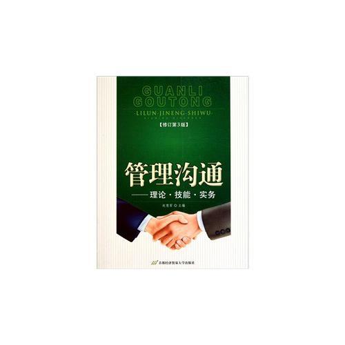 管理溝通——理論·技能·實務